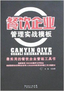 餐飲企業(yè)管理實(shí)戰(zhàn)模板 楊硯儒著作深度解析與實(shí)用指南